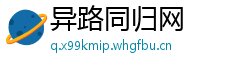 异路同归网